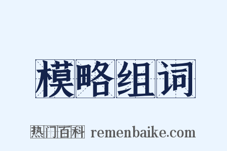 模略组词是什么意思的图片